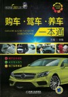 购车、驾车、养车一本通 封面