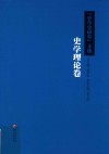 《史学史研究》文选.史学理论卷