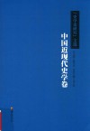 《史学史研究》文选  中国近现代史学 封面