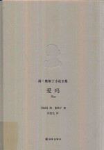 简  奥斯丁小说全集  爱玛 封面