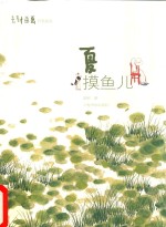老树画画四季系列  夏  摸鱼儿 封面