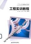 工程实训教程 封面