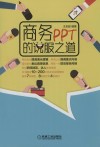 商务PPT的说服之道 封面