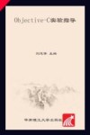 Objective-C实验指导 封面
