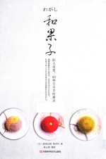 和果子  职人亲授  60种日本岁时甜点 封面