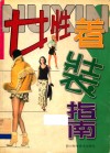 女性着装指南 封面