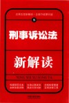 刑事诉讼法新解读  8  第4版 封面
