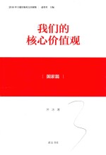 我们的核心价值观  国家篇 封面