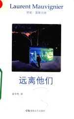 远离他们 封面
