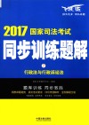 2017国家司法考试同步训练题解  行政法与行政诉讼法 封面