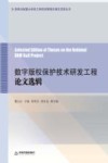 数字版权保护技术研发工程论文选辑 封面