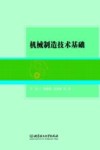 机械制造技术基础 封面