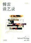傅雷谈艺录 封面