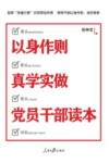 以身作则  真学实做  党员干部读本 封面