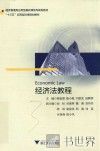 经济法教程 封面