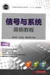应用型本科信息大类专业“十三五”规划教材  信号与系统简明教程 封面