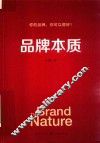 品牌本质 封面