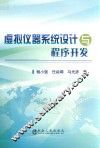 虚拟仪器系统开发与程序设计 封面