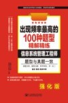软考出现频率最高的100种题型精解精练  信息系统管理工程师 封面