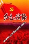 红色信阳 封面