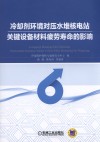 冷却剂环境对压水堆核电站关键设备材料疲劳寿命的影响 封面