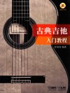 古典吉他入门教程 封面