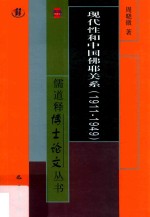 现代性和中国佛耶关系  1911-1949 封面