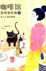 咖啡馆推理事件簿  3  扰人心神的咖啡 封面