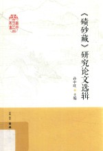 《碛砂藏》研究论文选辑 封面