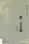 张三丰全集 电子书封面
