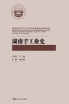 湖南手工业史 封面