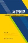高管团队共享心智模型对团队绩效的影响机制研究 封面