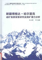 新疆博格达  哈尔里克成矿地质背景研究及找矿潜力分析 封面