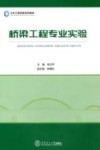 土木工程实验系列教材  桥梁工程专业实验 封面