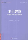 本土智慧  全球化企业与中国策略 封面
