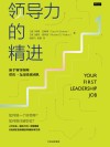 领导力的精进  新手领导如何带出一支高绩效团队 封面