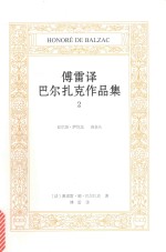 傅雷译巴尔扎克作品集  2  亚尔培·萨伐龙  高老头 封面