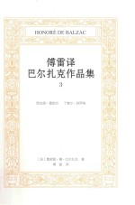 傅雷译巴尔扎克作品集  3  欧也妮·葛郎台  于絮尔·弥罗埃 封面
