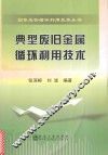 典型废旧金属循环利用技术 封面