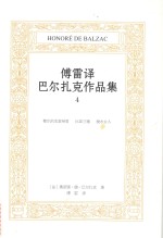 傅雷译巴尔扎克作品集  4  都尔的本堂神甫  比袁兰德  搅水女人 封面