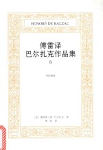 傅雷译巴尔扎克作品集  8  邦斯舅舅 封面