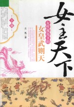 女主天下  女性视角下的女皇武则天  下 封面