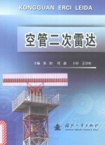 空管二次雷达 封面