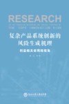 复杂产品系统创新的风险生成机理  利益相关者网络视角 封面