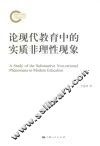 论现代教育中的实质非理性现象 封面