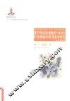 基于手机定位数据的个体出行行为特征分析技术研究  方法与实证 封面