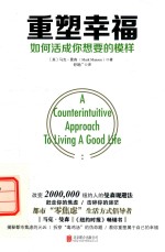 重塑幸福  如何活成你想要的模样 封面