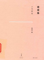 萌萌集  人与命运 封面