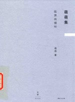 萌萌集  临界的倾听 封面