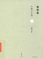 萌萌集  断裂的声音 封面